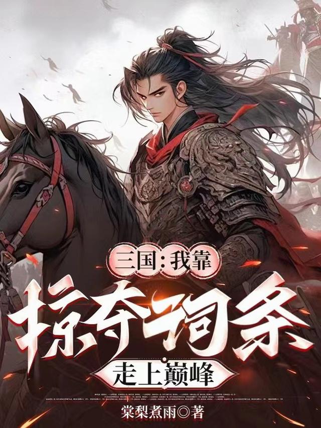三国：我靠掠夺词条走上巅峰