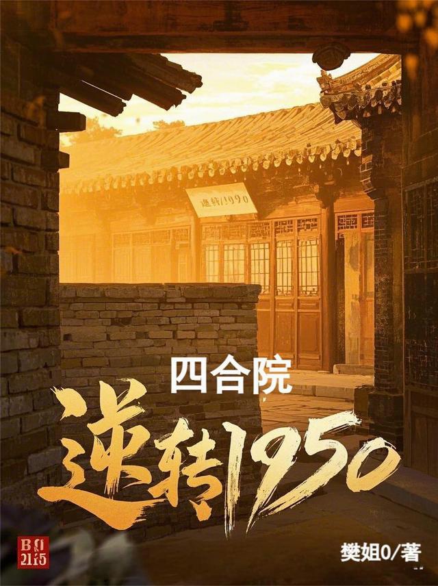 四合院：逆转1950