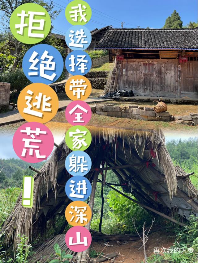 拒绝逃荒！我选择带全家躲进深山