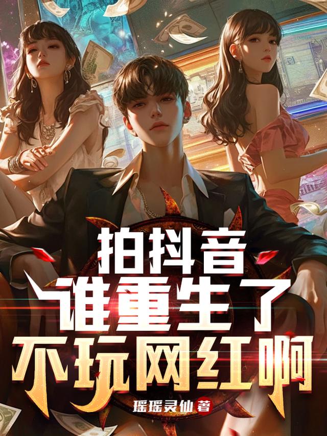 拍抖音：谁重生了不玩网红啊