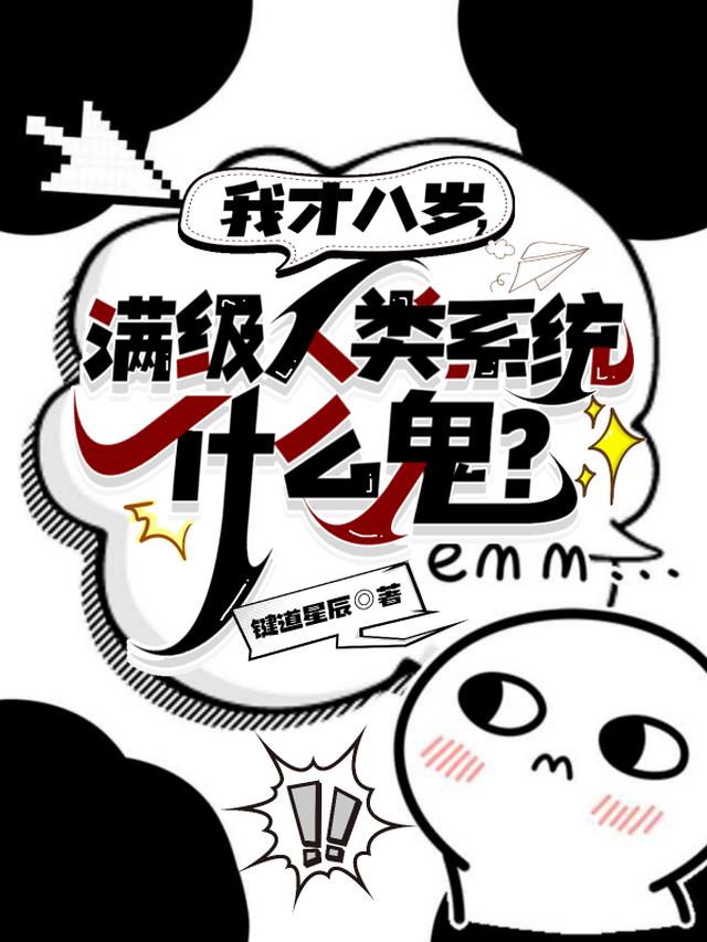 我才八岁，满级人类系统什么鬼？