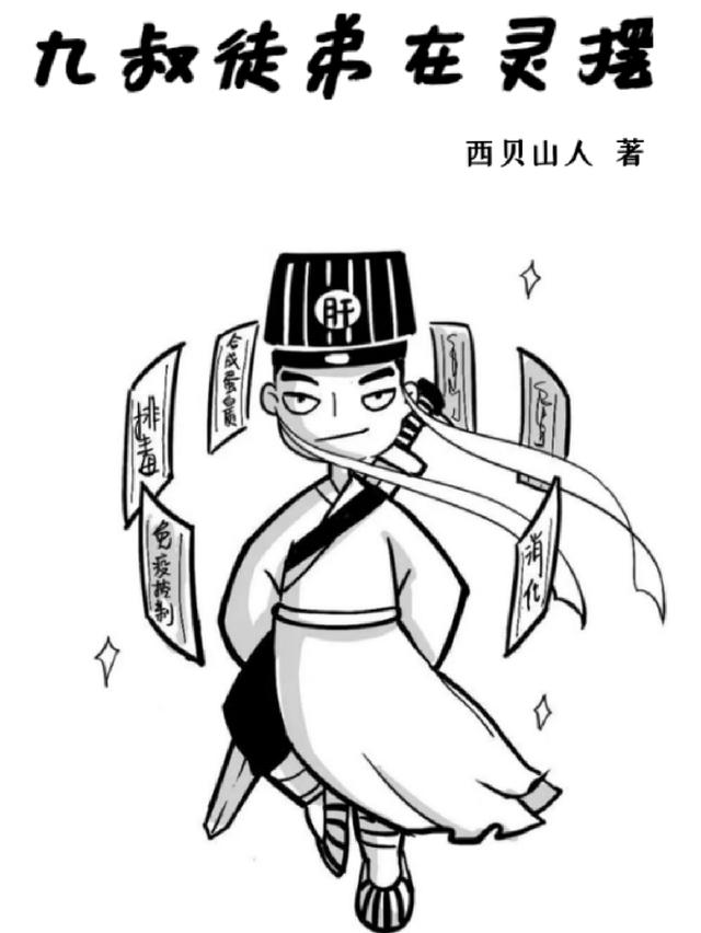 九叔徒弟在灵摆