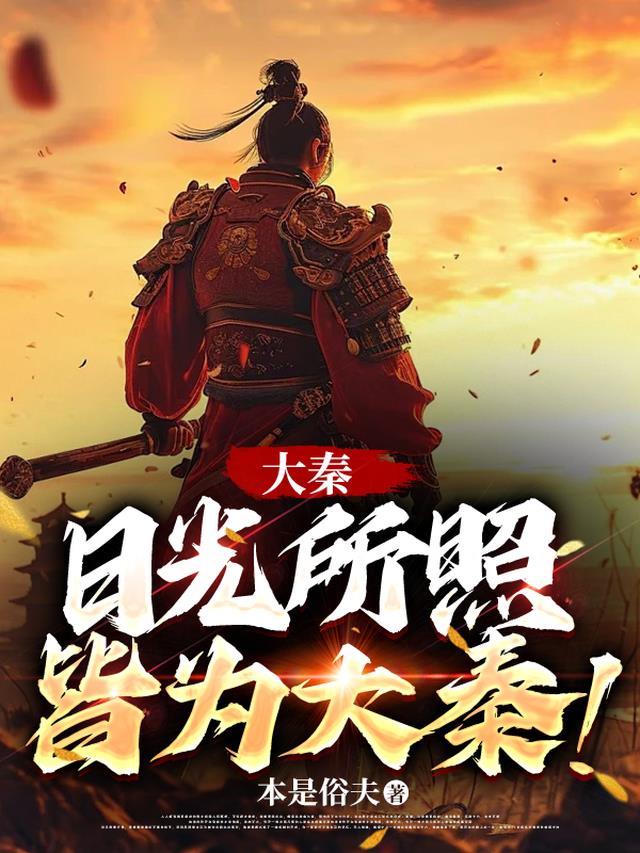 大秦：日光所照，皆为大秦！