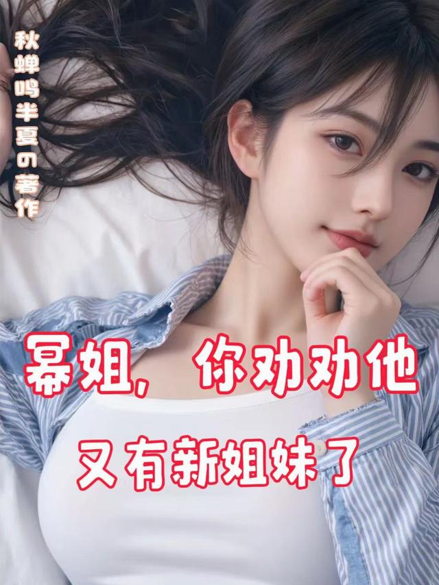 幂姐你劝劝他，又有新姐妹了
