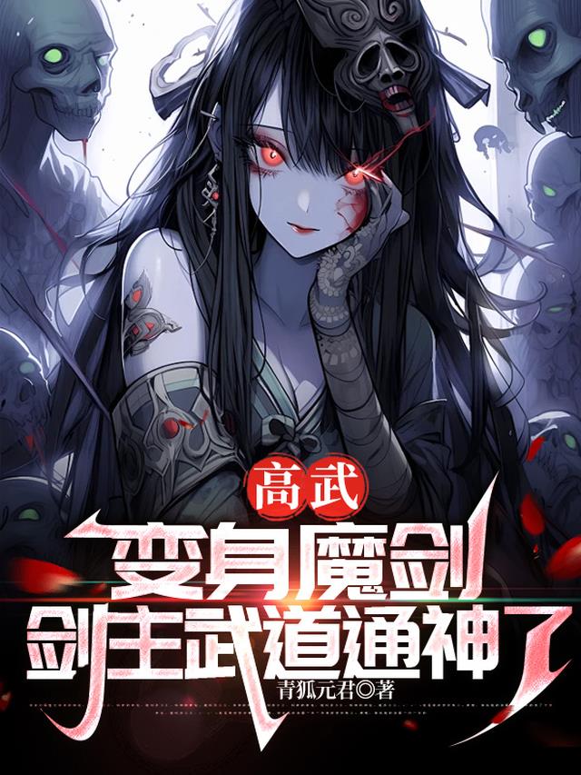 高武：变身魔剑，剑主武道通神了