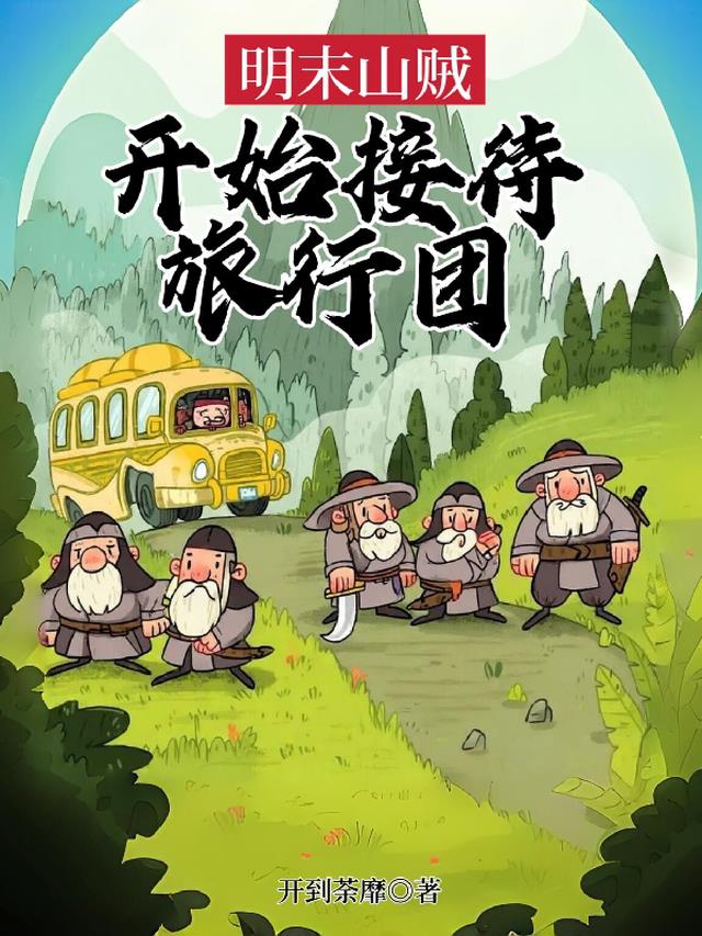 明末山贼，开始接待旅行团