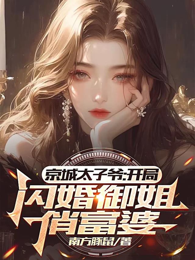 京城太子爷：开局闪婚御姐俏富婆