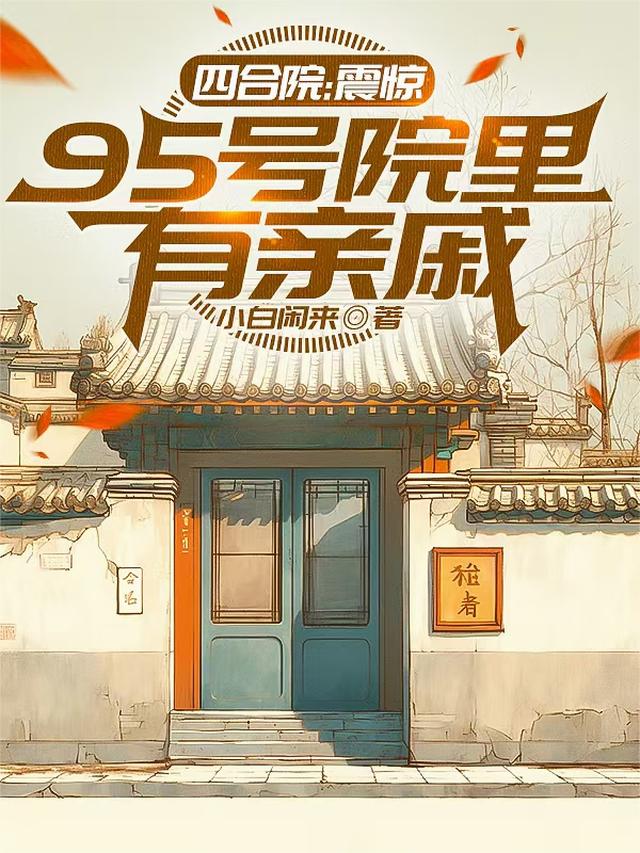 四合院：震惊，95号院里有亲戚