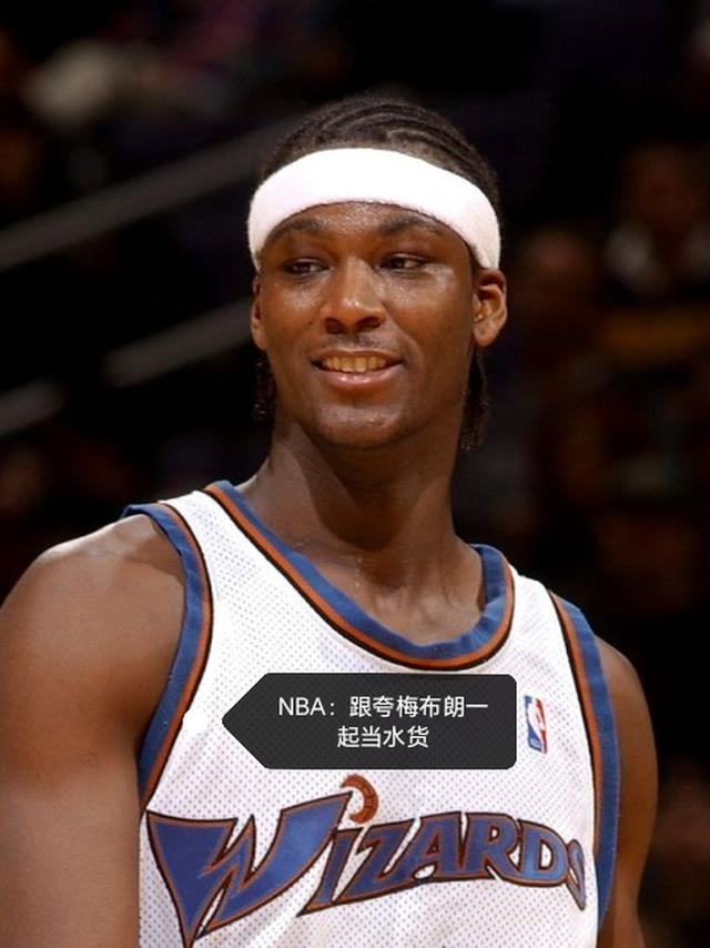 NBA：跟夸梅布朗一起当水货
