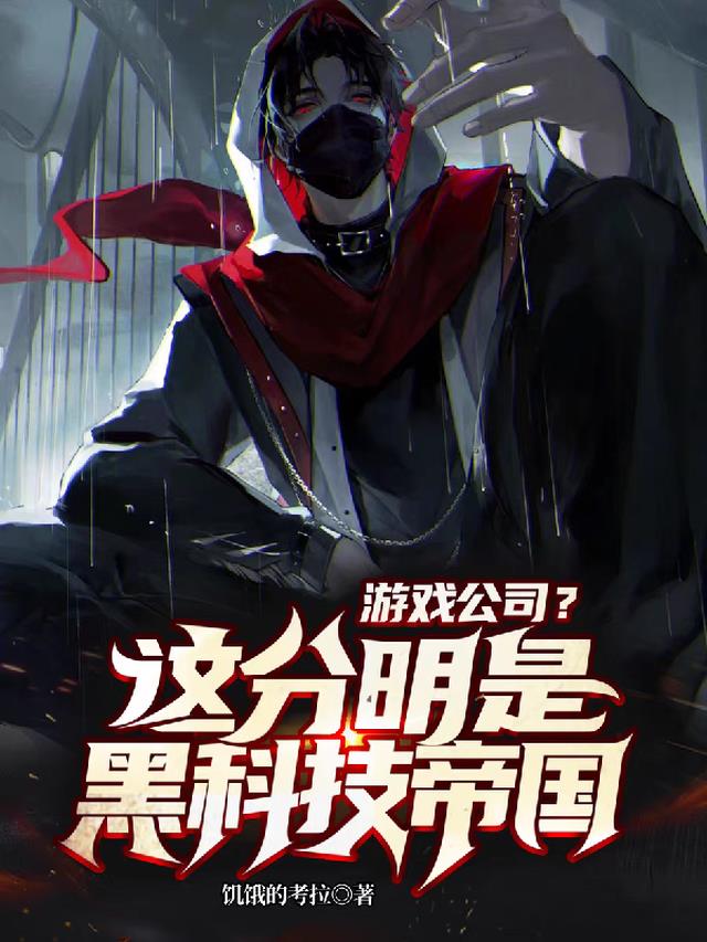 游戏公司？这分明是黑科技帝国！