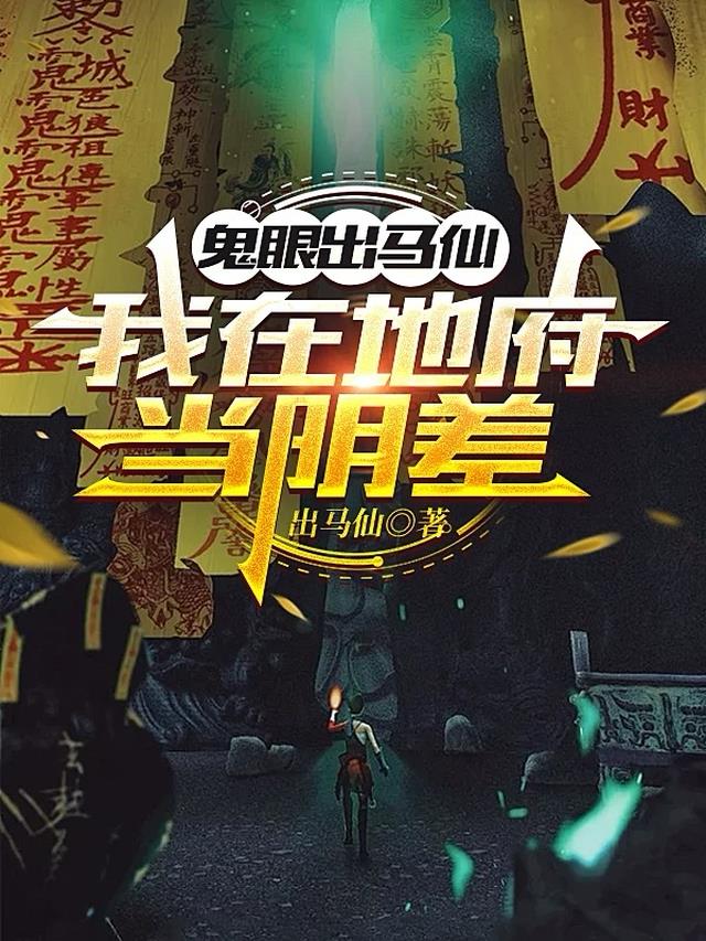鬼眼出马仙，我在地府当阴差