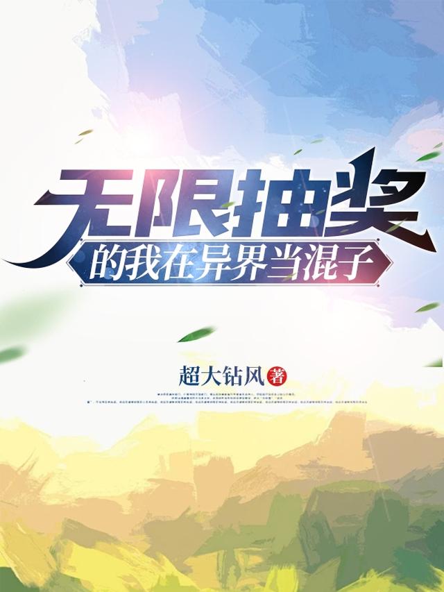 无限抽奖的我在异界当混子