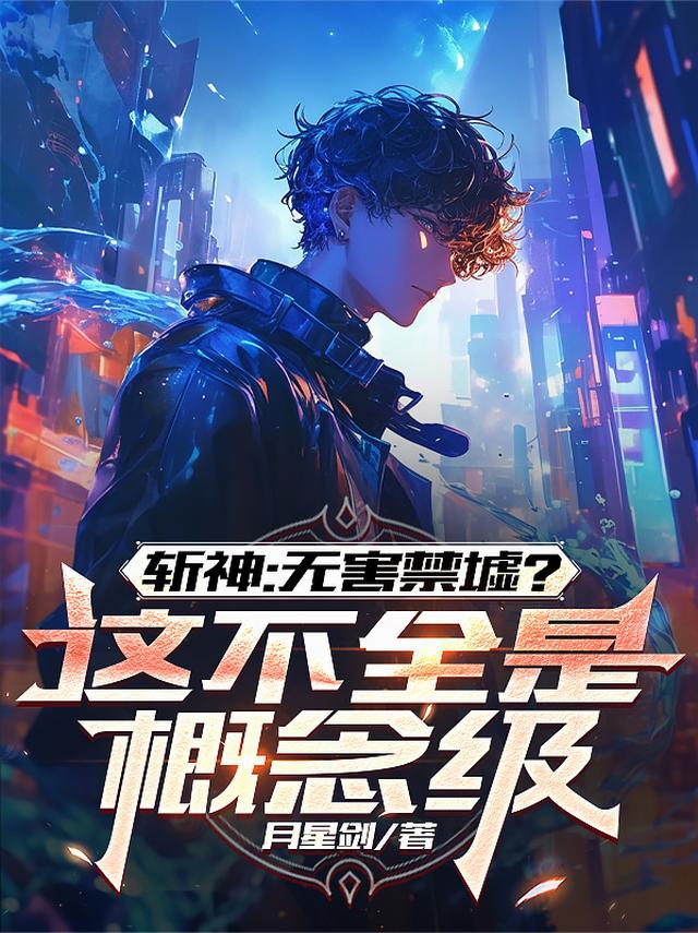 斩神：无害禁墟？这不全是概念级