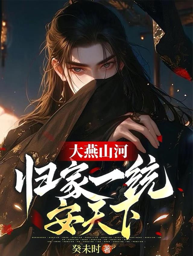 大燕山河：归家，一统，安天下