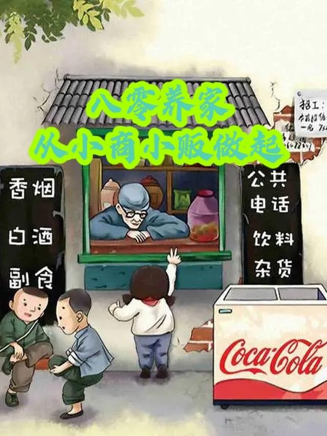 八零养家，从小商小贩做起
