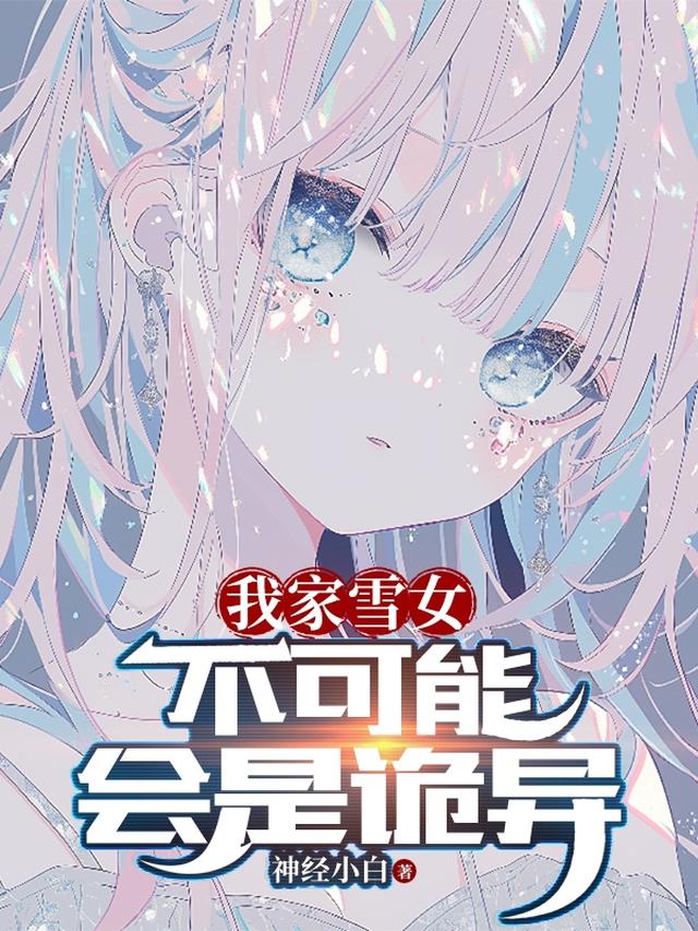 我家雪女不可能会是诡异