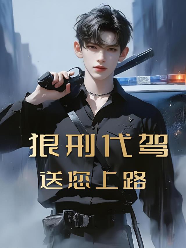 狠刑代驾，送您上路