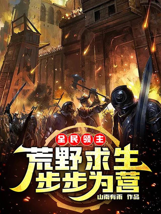 全民领主：荒野求生，步步为营