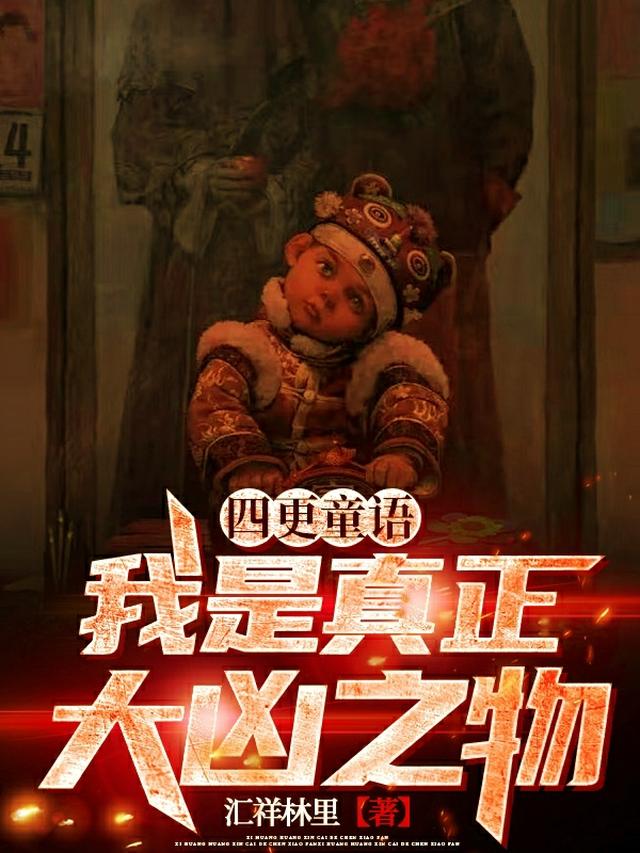四更童语：我是真正大凶之物