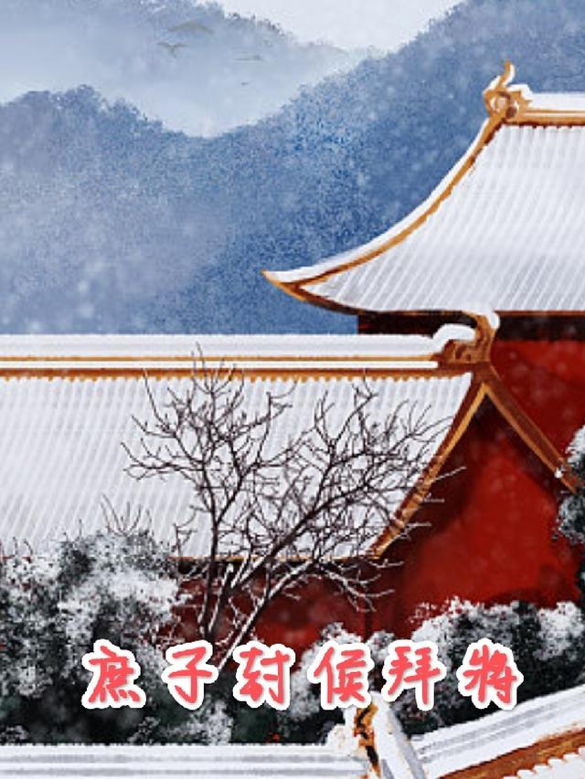 庶子封侯拜將