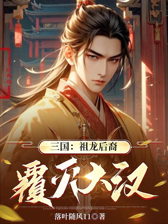 三国：祖龙后裔，覆灭大汉