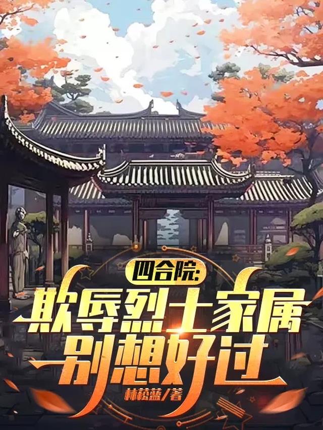 四合院：欺辱烈士家属，别想好过