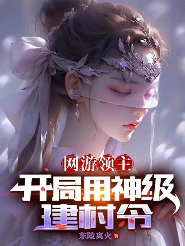 网游领主：开局用神级建村令