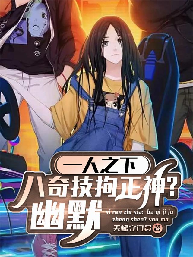 一人之下：八奇技拘正神？幽默