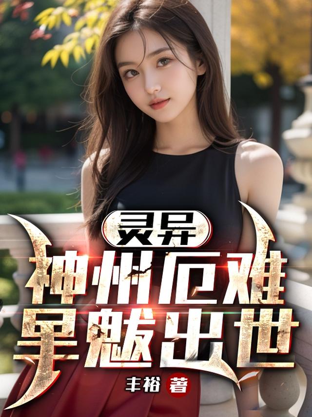 灵异：神州厄难，旱魃出世