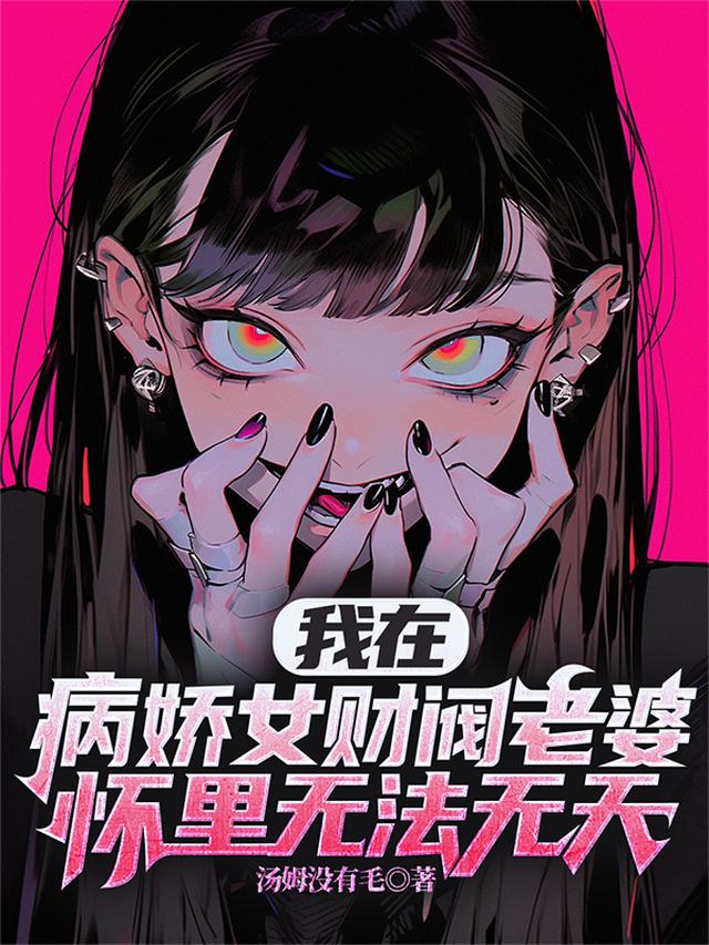 我在病娇女财阀老婆怀里无法无天