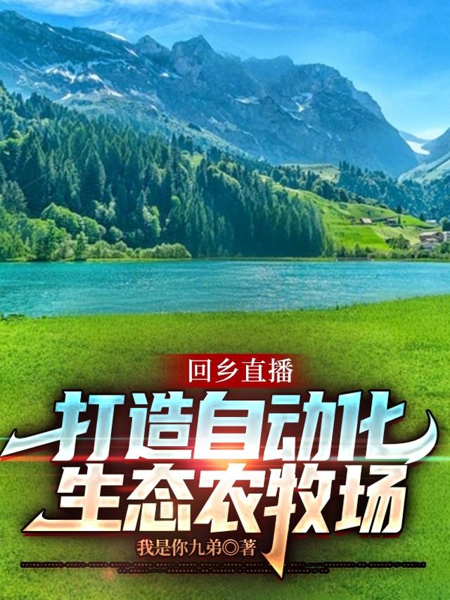 回乡直播，打造自动化生态农牧场