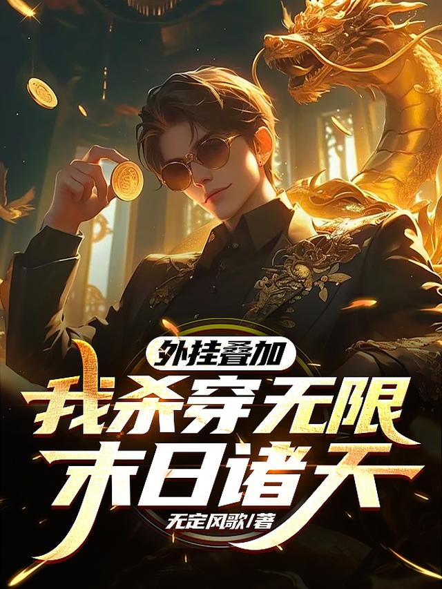 外挂叠加，我杀穿无限末日诸天