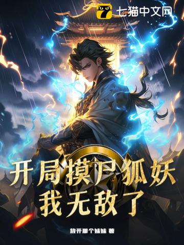 开局摸尸狐妖，我无敌了