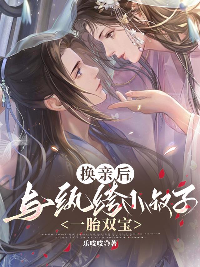 换亲后，与纨绔小叔子一胎双宝