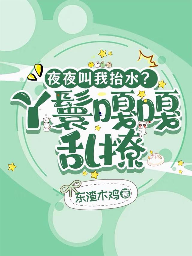 夜夜叫我抬水？丫鬟嘎嘎乱撩