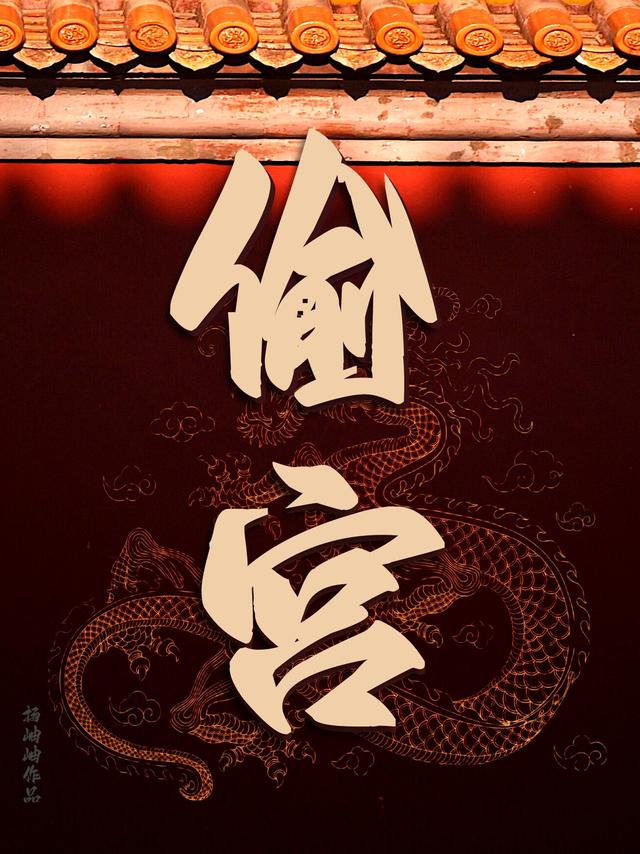 偷宫