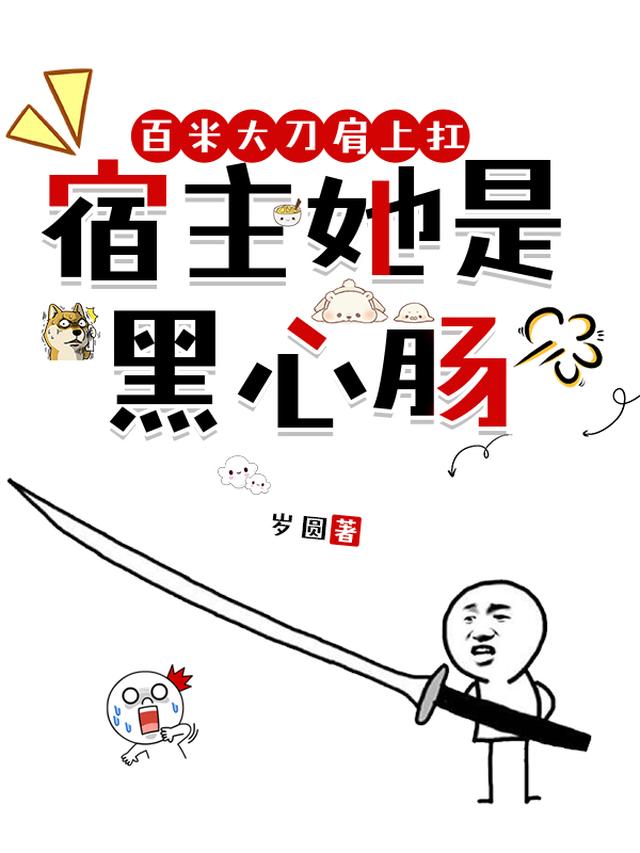 百米大刀肩上扛，宿主她是黑心肠