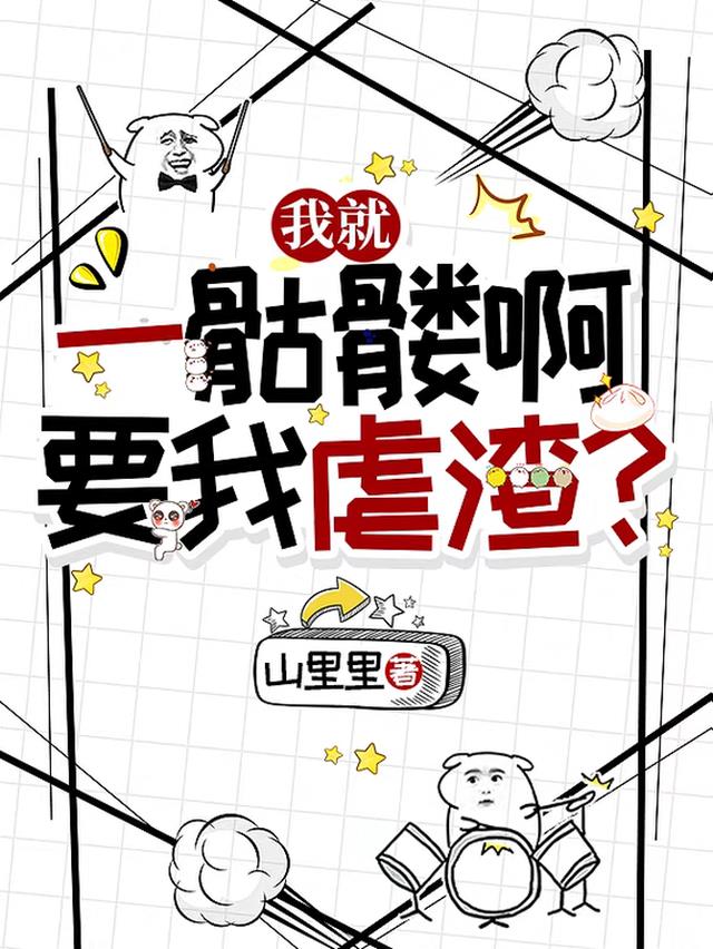 我就一骷髅啊，要我虐渣？