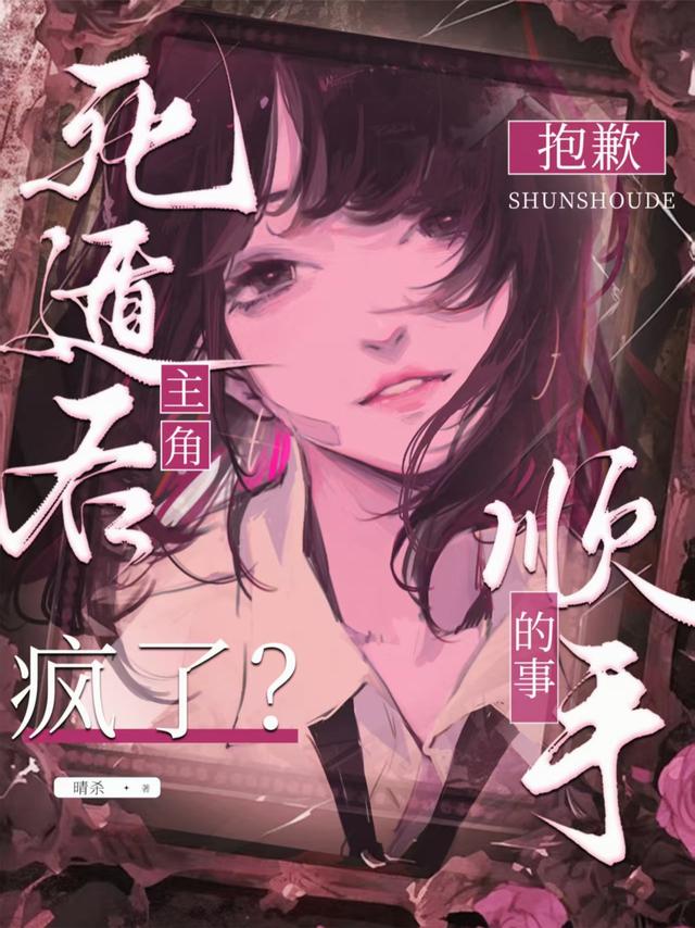 死遁后主角疯了？抱歉，顺手的事