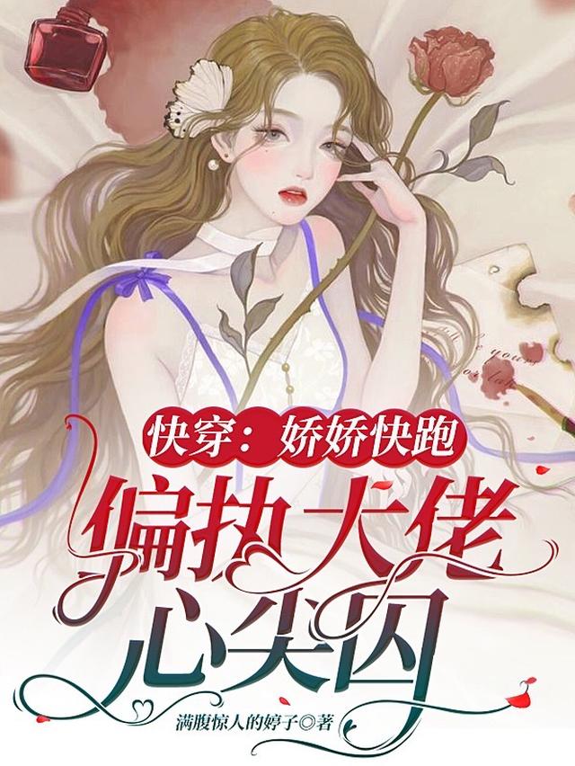 快穿：娇娇快跑！偏执大佬心尖囚
