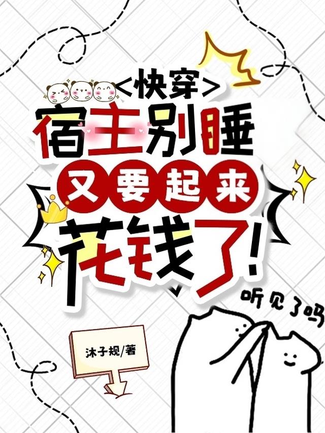 快穿：宿主别睡，又要起来花钱了