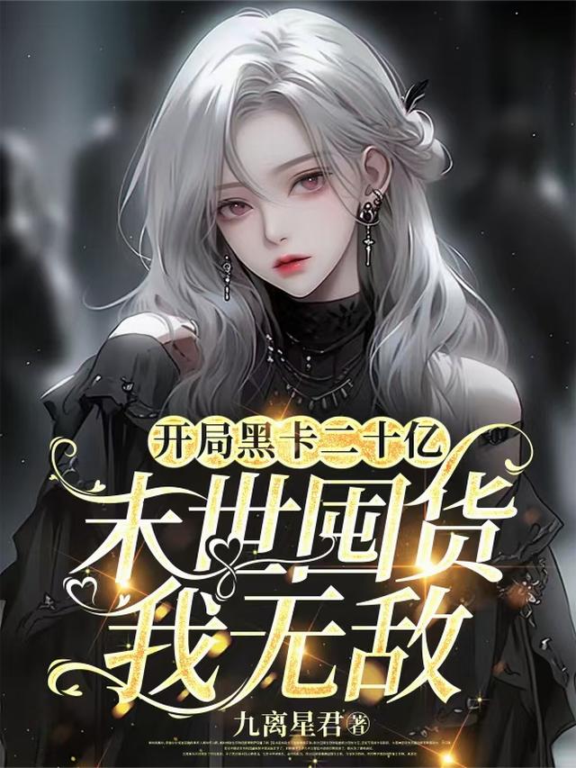 开局黑卡二十亿，末世囤货我无敌