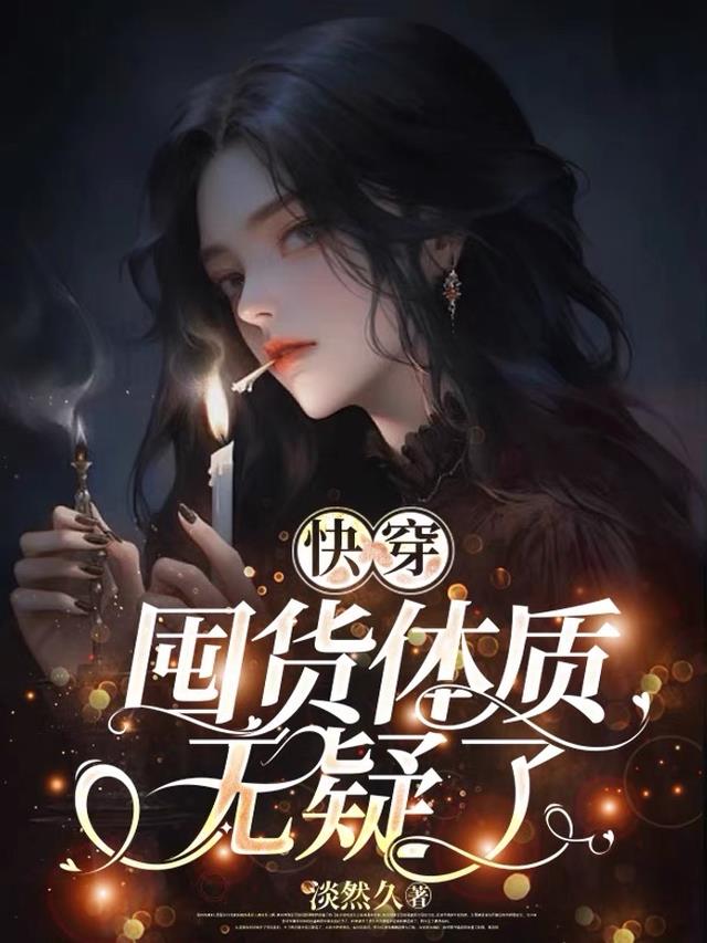 快穿，囤货体质无疑了