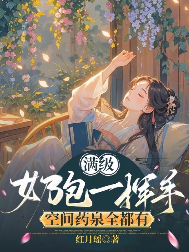 满级奶包一挥手，空间药泉全都有