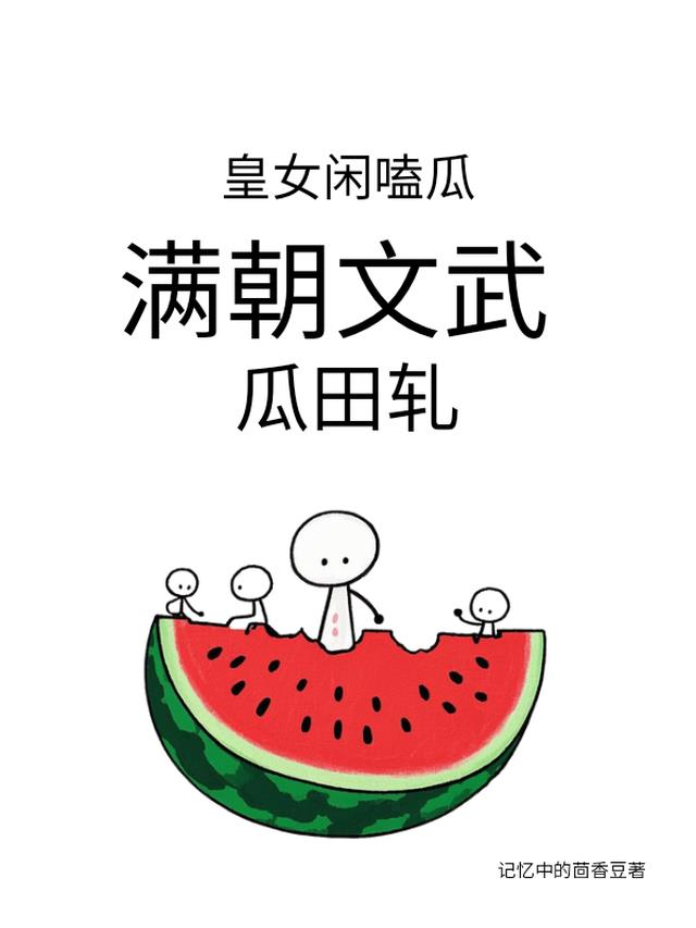 皇女闲嗑瓜，满朝文武瓜田轧