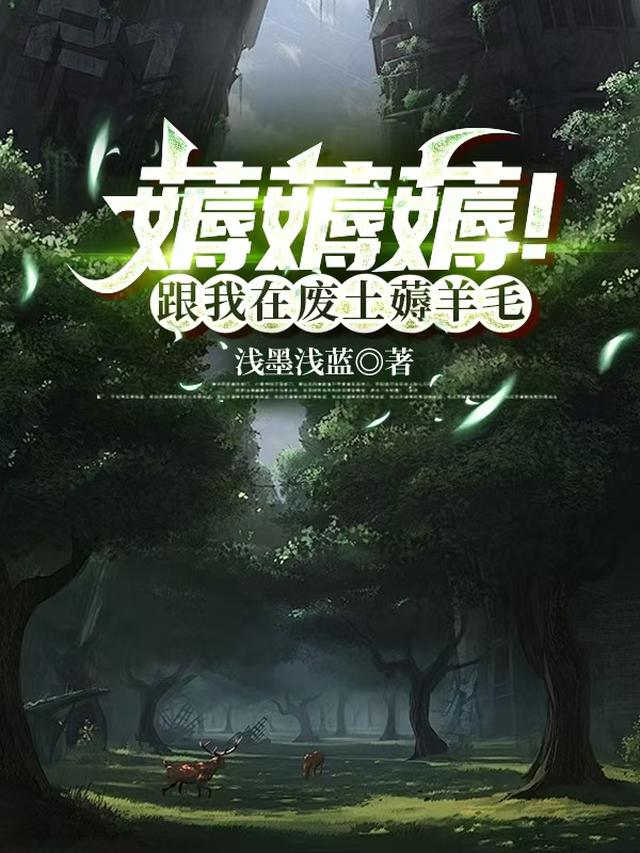 薅薅薅！跟我在废土薅羊毛