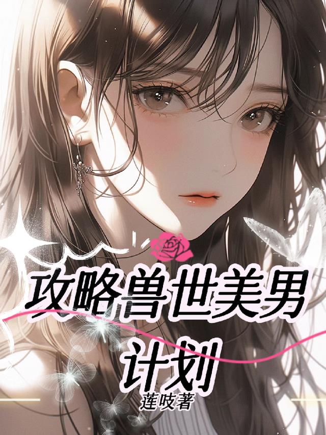 攻略兽世美男计划