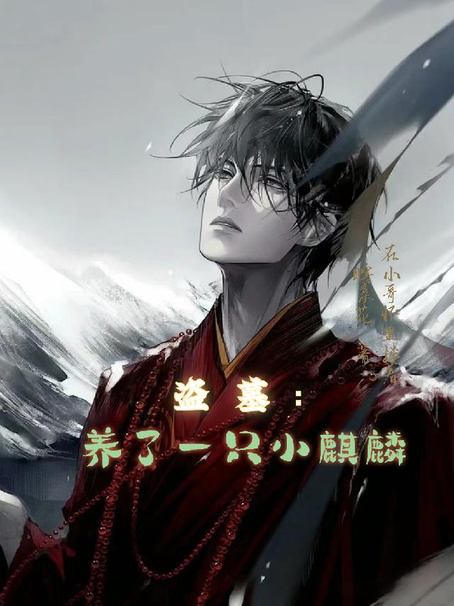 盗墓：养了一只小麒麟