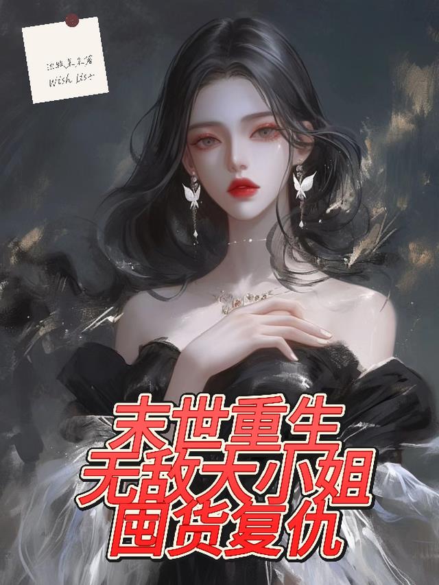 末世重生：无敌大小姐，囤货复仇