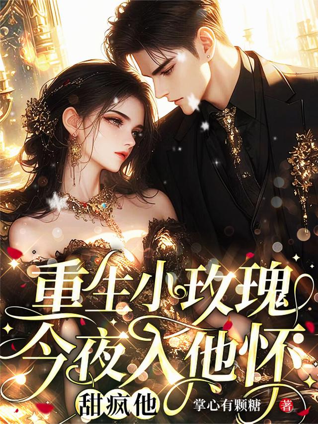 重生小玫瑰，今夜入他怀！甜疯他